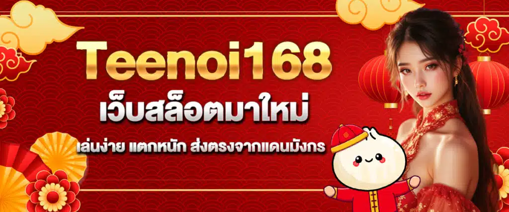 ตี๋น้อย168 สล็อตเว็บตรง รวมค่ายดังลิขสิทธิ์แท้ ระบบเสถียร สมัครง่าย